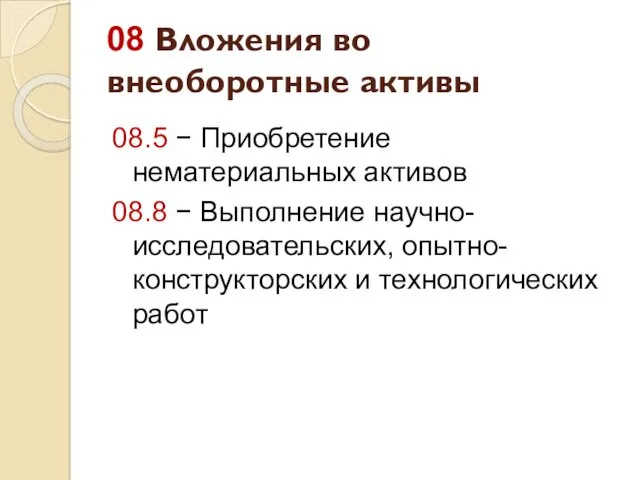 08 Вложения во внеоборотные активы 08.5 − Приобретение нематериальных активов 08.8 − Выполнение