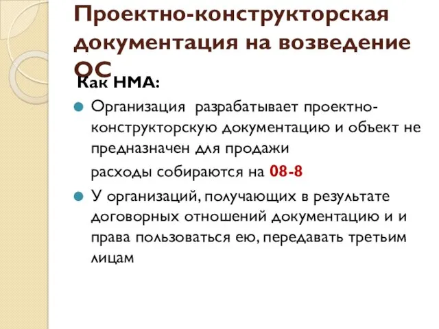 Проектно-конструкторская документация на возведение ОС Как НМА: Организация разрабатывает проектно-конструкторскую документацию и объект