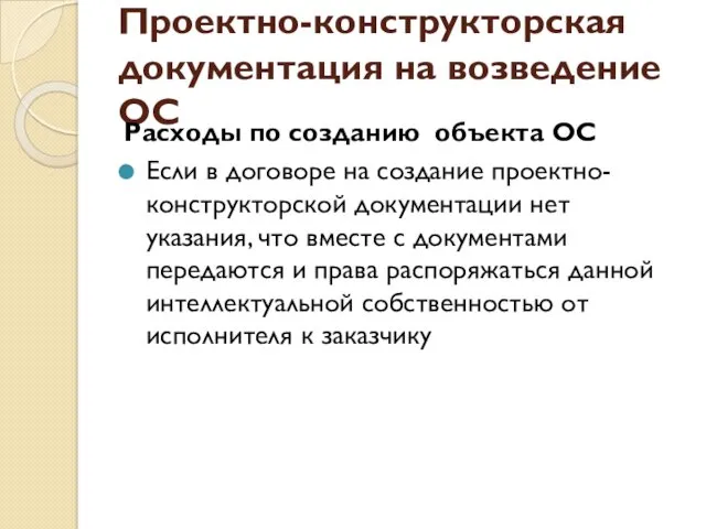 Проектно-конструкторская документация на возведение ОС Расходы по созданию объекта ОС Если в договоре