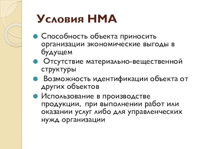 Условия НМА Способность объекта приносить организации экономические выгоды в будущем Отсутствие материально-вещественной структуры