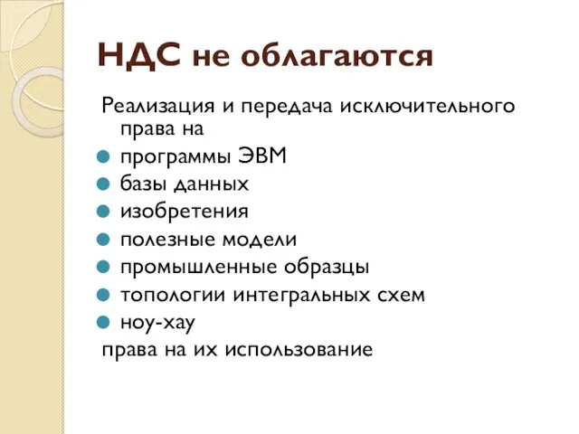 НДС не облагаются Реализация и передача исключительного права на программы ЭВМ базы данных