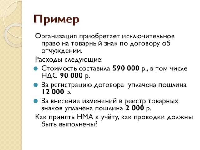 Пример Организация приобретает исключительное право на товарный знак по договору об отчуждении. Расходы