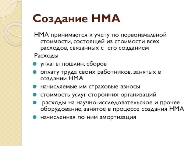 Создание НМА НМА принимается к учету по первоначальной стоимости, состоящей из стоимости всех