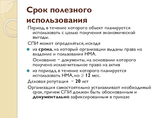 Срок полезного использования Период, в течение которого объект планируется использовать с целью получения