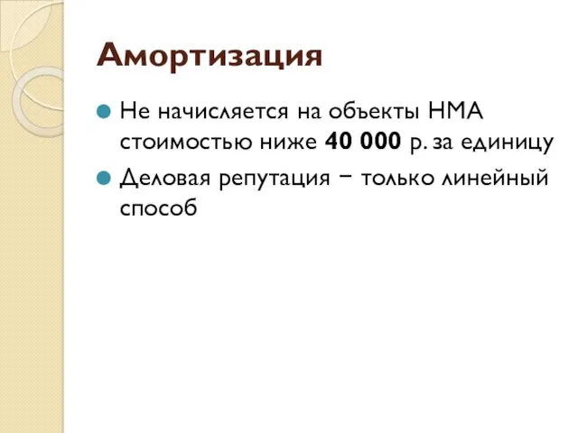 Амортизация Не начисляется на объекты НМА стоимостью ниже 40 000 р. за единицу