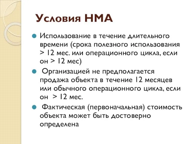 Условия НМА Использование в течение длительного времени (срока полезного использования > 12 мес.