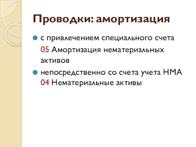 Проводки: амортизация с привлечением специального счета 05 Амортизация нематериальных активов непосредственно со счета