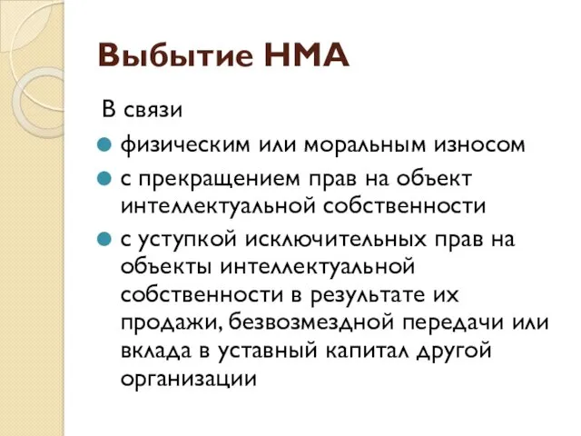 Выбытие НМА В связи физическим или моральным износом с прекращением прав на объект