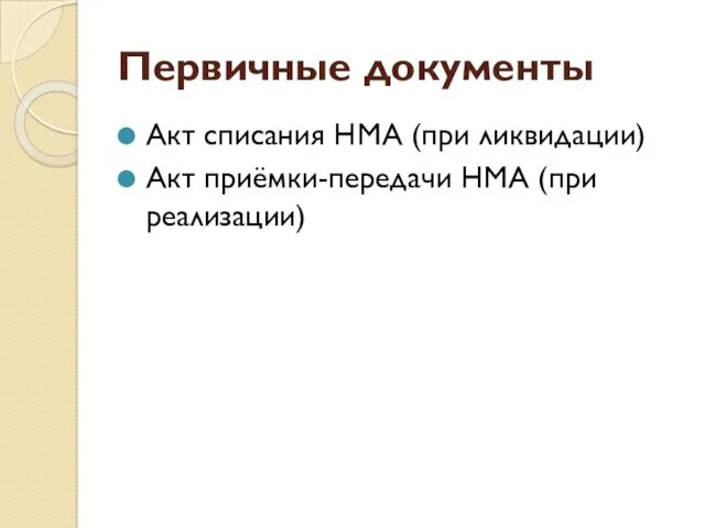 Первичные документы Акт списания НМА (при ликвидации) Акт приёмки-передачи НМА (при реализации)