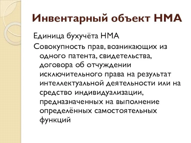 Инвентарный объект НМА Единица бухучёта НМА Совокупность прав, возникающих из одного патента, свидетельства,