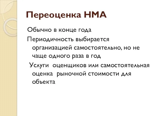 Переоценка НМА Обычно в конце года Периодичность выбирается организацией самостоятельно, но не чаще