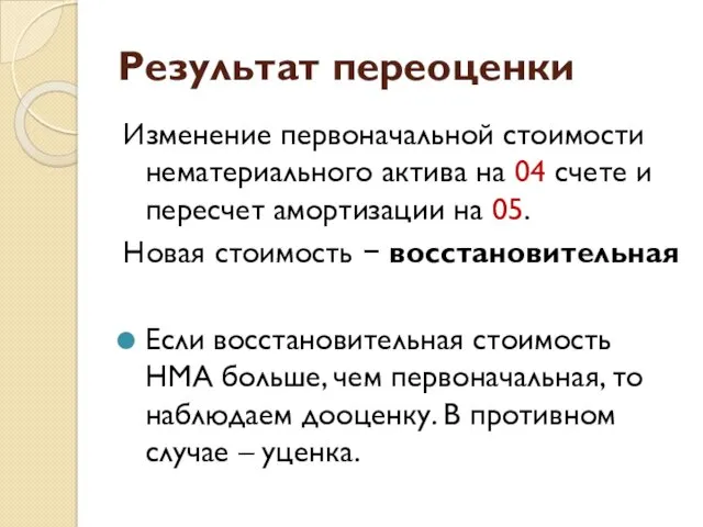 Результат переоценки Изменение первоначальной стоимости нематериального актива на 04 счете и пересчет амортизации