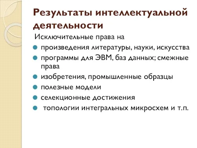 Результаты интеллектуальной деятельности Исключительные права на произведения литературы, науки, искусства программы для ЭВМ,