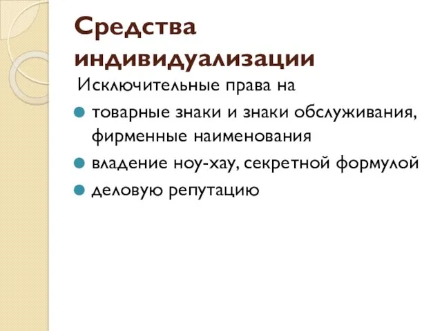 Средства индивидуализации Исключительные права на товарные знаки и знаки обслуживания, фирменные наименования владение