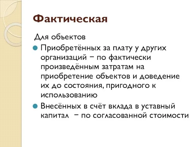 Фактическая Для объектов Приобретённых за плату у других организаций − по фактически произведённым