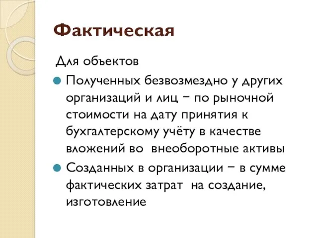 Фактическая Для объектов Полученных безвозмездно у других организаций и лиц − по рыночной