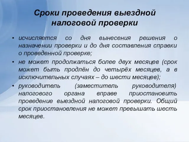 Сроки проведения выездной налоговой проверки исчисляется со дня вынесения решения