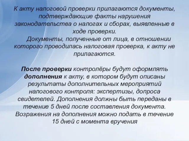 К акту налоговой проверки прилагаются документы, подтверждающие факты нарушения законодательства