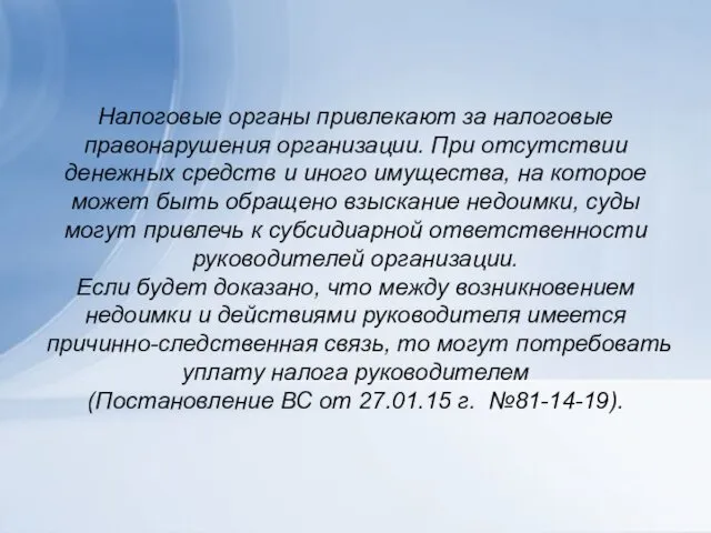 Налоговые органы привлекают за налоговые правонарушения организации. При отсутствии денежных