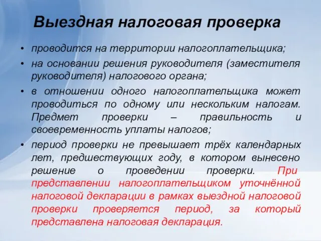 Выездная налоговая проверка проводится на территории налогоплательщика; на основании решения