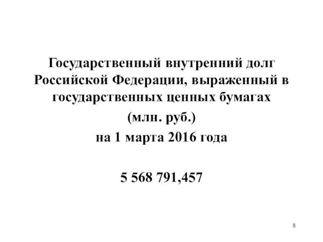 Государственный внутренний долг Российской Федерации, выраженный в государственных ценных бумагах