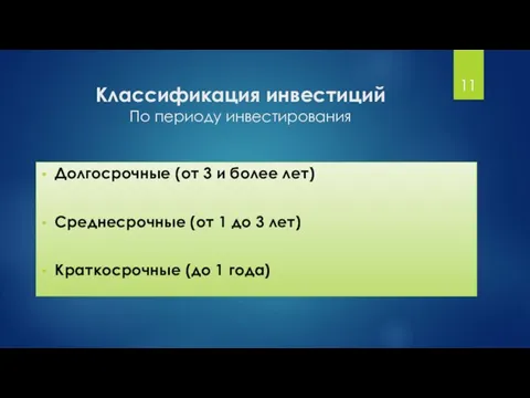 Классификация инвестиций По периоду инвестирования Долгосрочные (от 3 и более