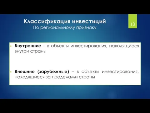 Классификация инвестиций По региональному признаку Внутренние – в объекты инвестирования,