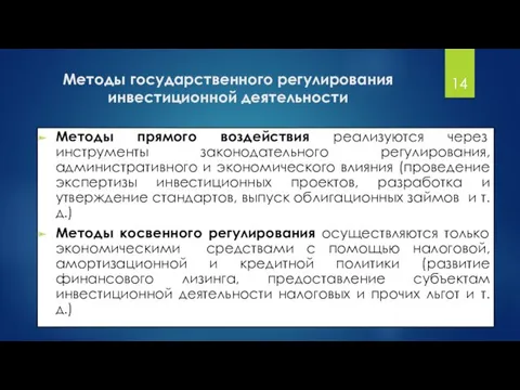 Методы государственного регулирования инвестиционной деятельности Методы прямого воздействия реализуются через