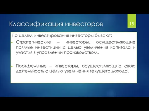 Классификация инвесторов По целям инвестирования инвесторы бывают: Стратегические – инвесторы,