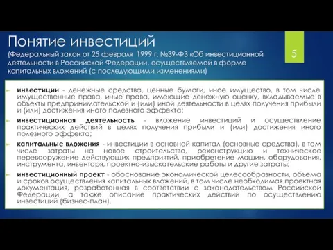 Понятие инвестиций (Федеральный закон от 25 февраля 1999 г. №39-ФЗ