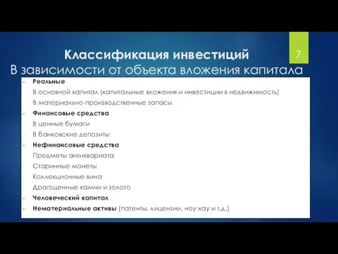 Классификация инвестиций В зависимости от объекта вложения капитала Реальные В