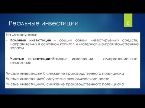 Реальные инвестиции На макроуровне Валовые инвестиции – общий объем инвестируемых