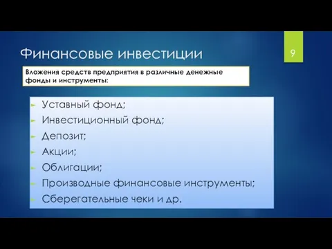 Финансовые инвестиции Уставный фонд; Инвестиционный фонд; Депозит; Акции; Облигации; Производные