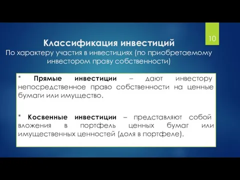 Классификация инвестиций По характеру участия в инвестициях (по приобретаемому инвестором