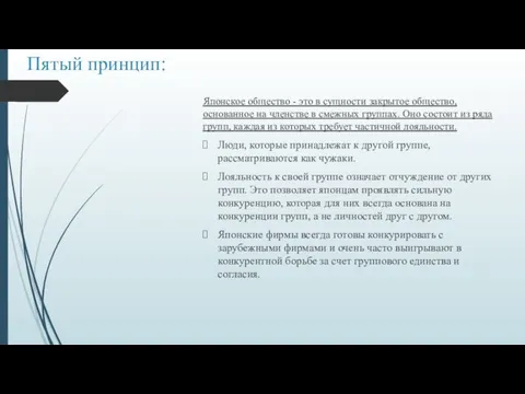 Пятый принцип: Японское общество - это в сущности закрытое общество, основанное на членстве