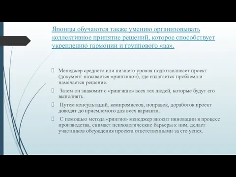 Японцы обучаются также умению организовывать коллективное принятие решений, которое способствует укреплению гармонии и