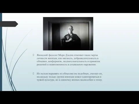 Японский филолог Мори Дзедзи отмечает такие черты личности японцев, как мягкость, доброжелательность в