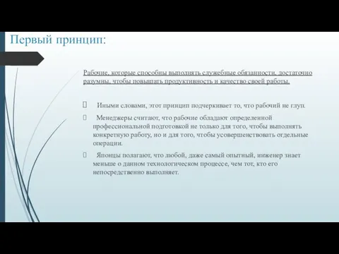 Первый принцип: Рабочие, которые способны выполнять служебные обязанности, достаточно разумны, чтобы повышать продуктивность