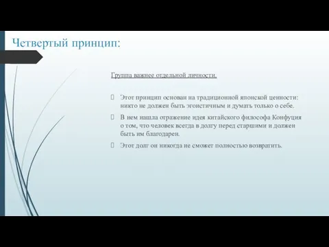 Четвертый принцип: Группа важнее отдельной личности. Этот принцип основан на традиционной японской ценности: