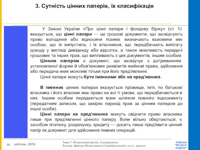 У Законі України «Про цінні папери і фондову біржу» (ст.