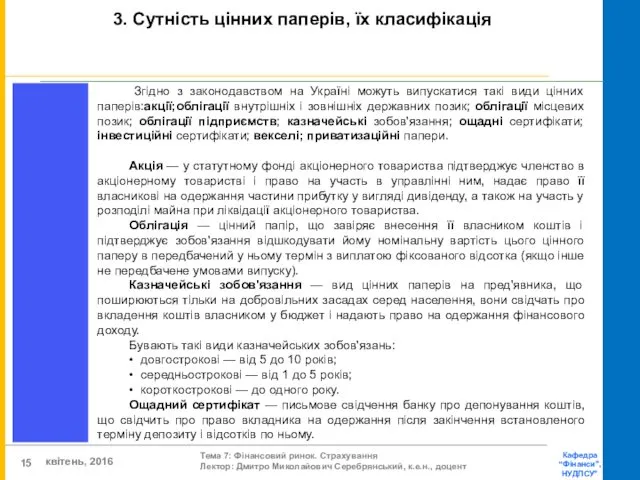 Згідно з законодавством на Україні можуть випускатися такі види цінних