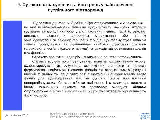 Відповідно до Закону України «Про страхування»: «Страхування – це вид