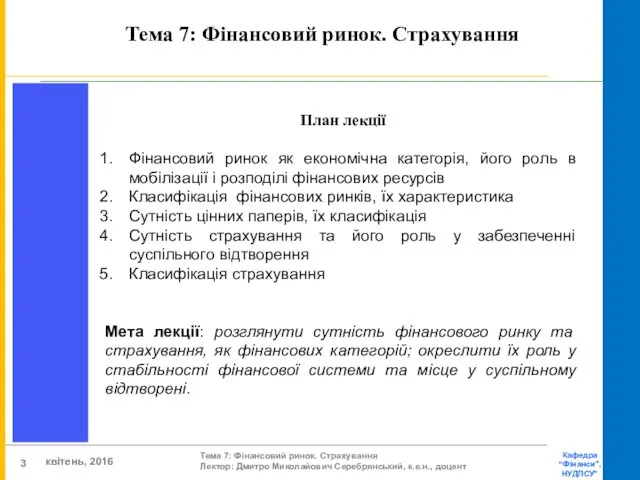 Тема 7: Фінансовий ринок. Страхування План лекції Фінансовий ринок як