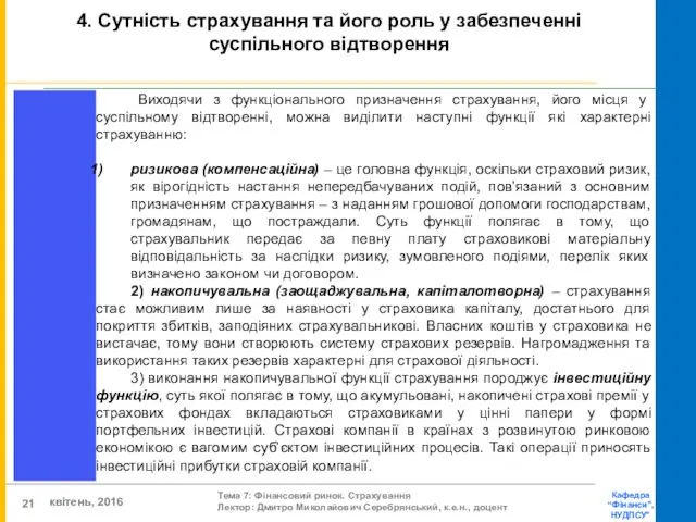 Виходячи з функціонального призначення страхування, його місця у суспільному відтворенні,