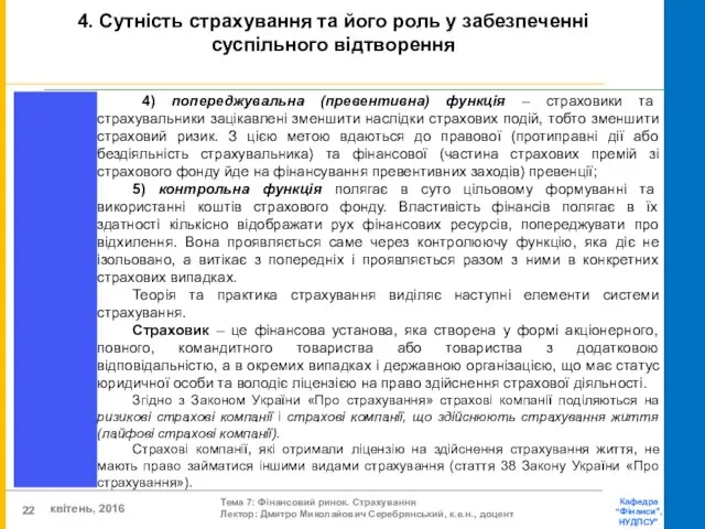 4) попереджувальна (превентивна) функція – страховики та страхувальники зацікавлені зменшити