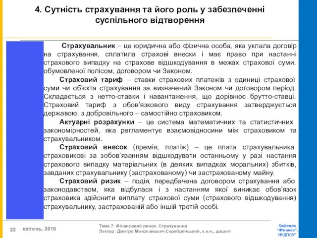 Страхувальник – це юридична або фізична особа, яка уклала договір