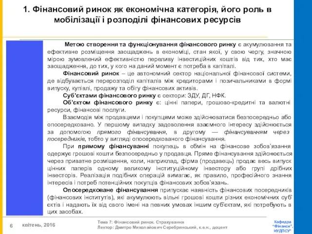 Метою створення та функціонування фінансового ринку є акумулювання та ефективне