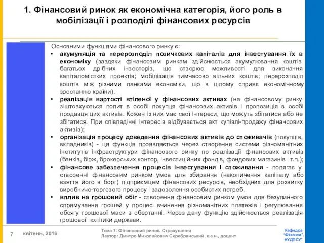 Основними функціями фінансового ринку є: акумуляція та перерозподіл позичкових капіталів