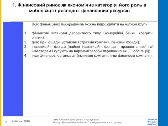 Всіх фінансових посередників можна підрозділити на чотири групи: фінансові установи