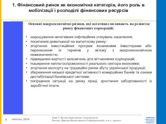 Основні макроекономічні ризики, які негативно впливають на розвиток ринку фінансових